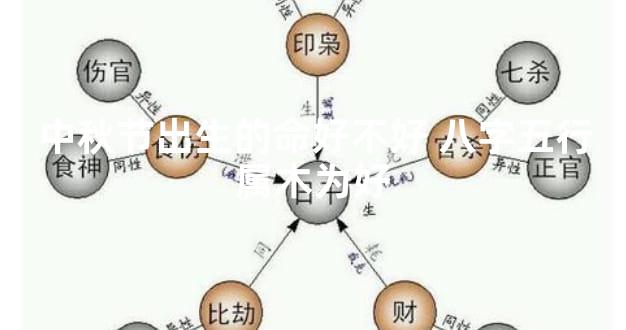 中秋节出生的命好不好 八字五行属木为好